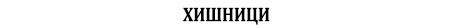 Хишници