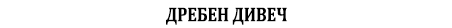 Дребен дивеч