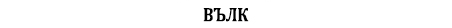 Лов на вълци