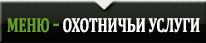 МЕНЮ – ОХОТНИЧЬИ УСЛУГИ