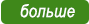 больше олени
